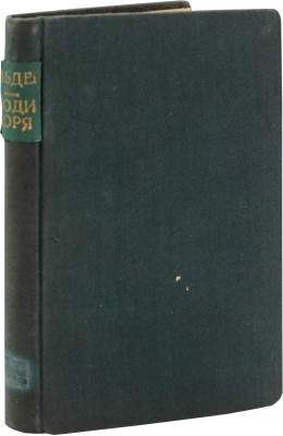 Эльдер М. Люди моря. (Le peuple de la mer). Роман / Пер. с фр. Л.С. Савельева; обл. работы худож. Н. Ушина. Л.: Мысль, [1927].